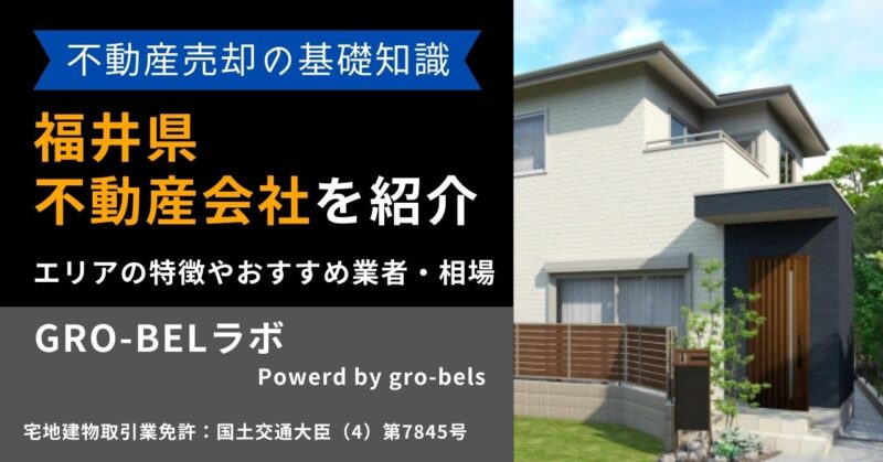 福井県の不動産売却・不動産査定・相場